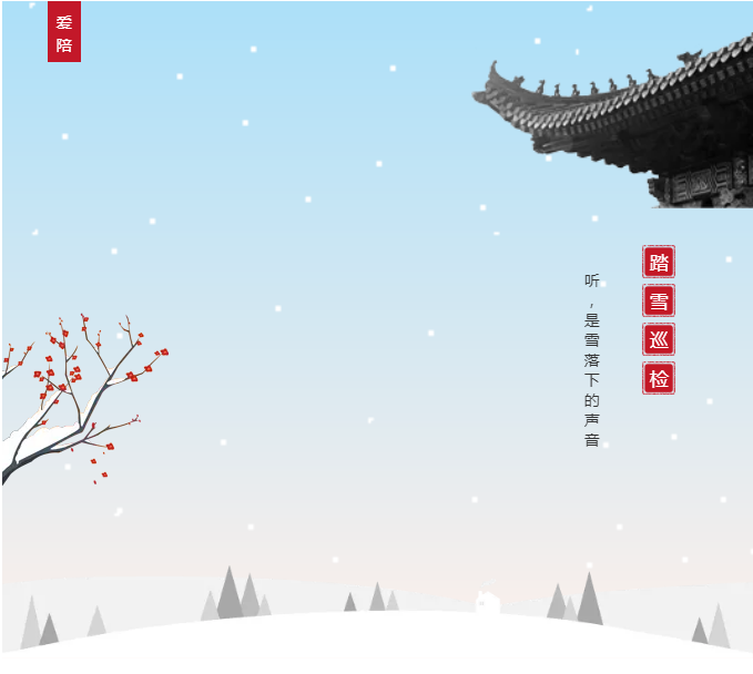 愛(ài)陪共享陪護(hù)床踏雪巡檢平穩(wěn)過(guò)冬！專(zhuān)業(yè)巡修祥和過(guò)年！