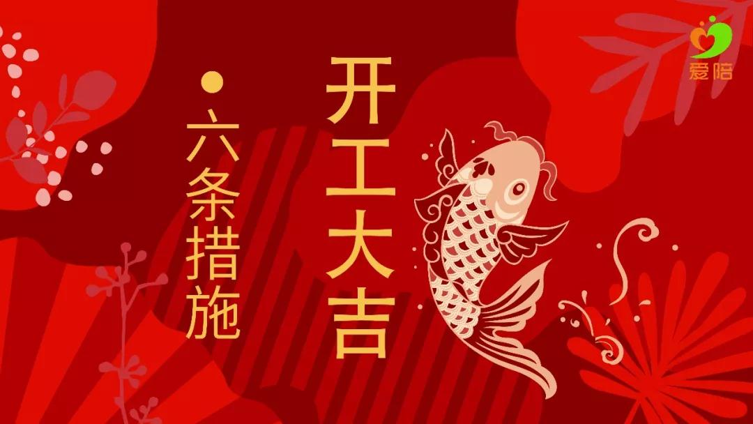 【六舉措】戰(zhàn)疫不誤工，夢想不停步！