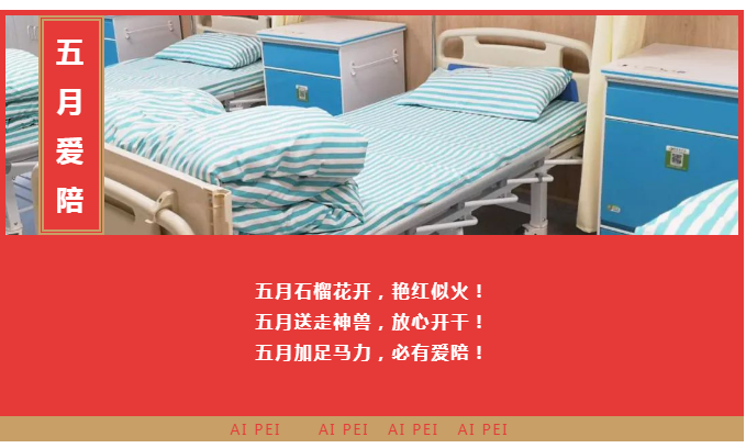 【五月聯(lián)營(yíng)】愛(ài)陪共享陪護(hù)床精彩案例邀您一起浪！
