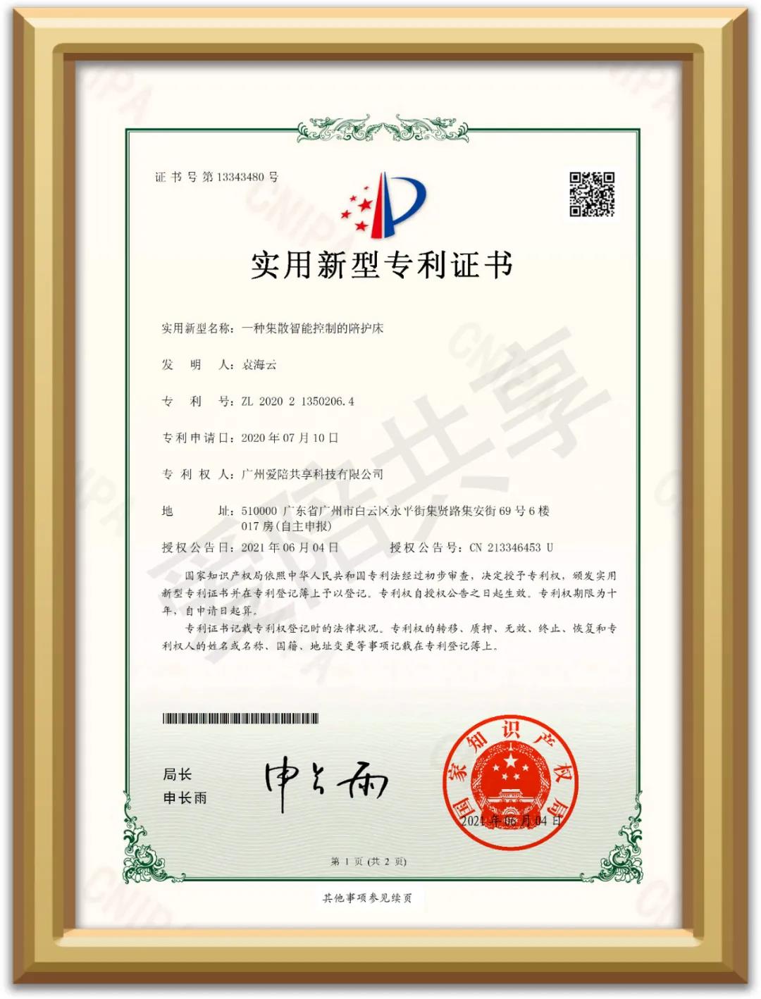 愛陪又獲智能控制陪護(hù)床的國(guó)家實(shí)用新型專利