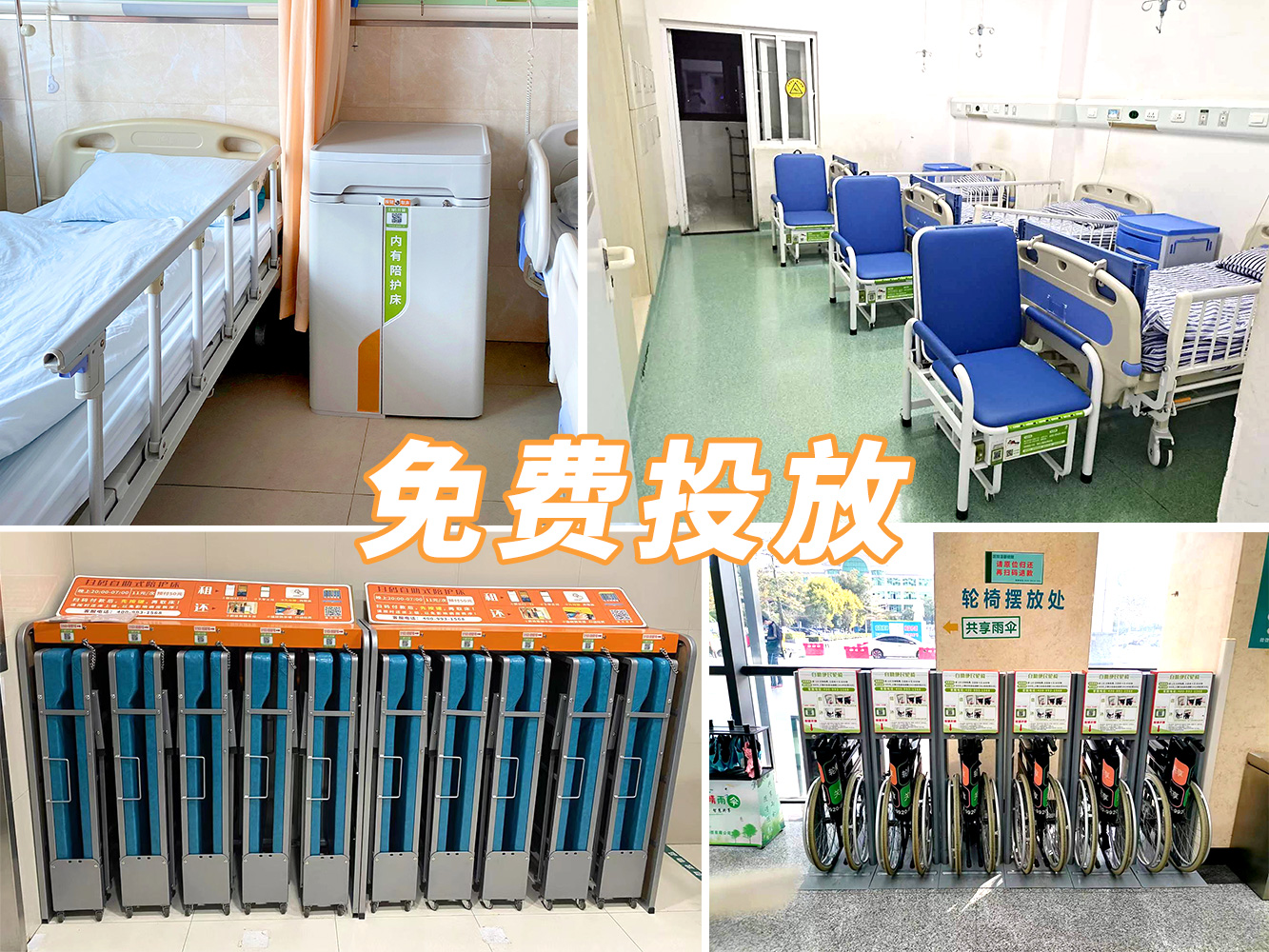到展會看產(chǎn)品，到醫(yī)院看案例---共享陪護床免費投放